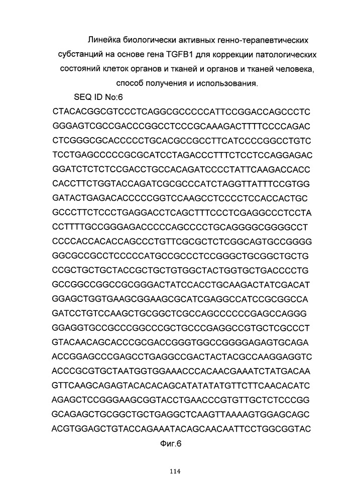 Линейка биологически активных генно-терапевтических субстанций на основе гена tgfb1 для коррекции патологических состояний клеток органов и тканей и органов и тканей человека, способ получения и использования (патент 2652312)