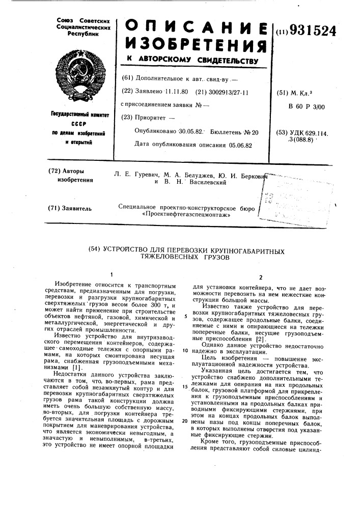 Устройство для перевозки крупногабаритных тяжеловесных грузов (патент 931524)