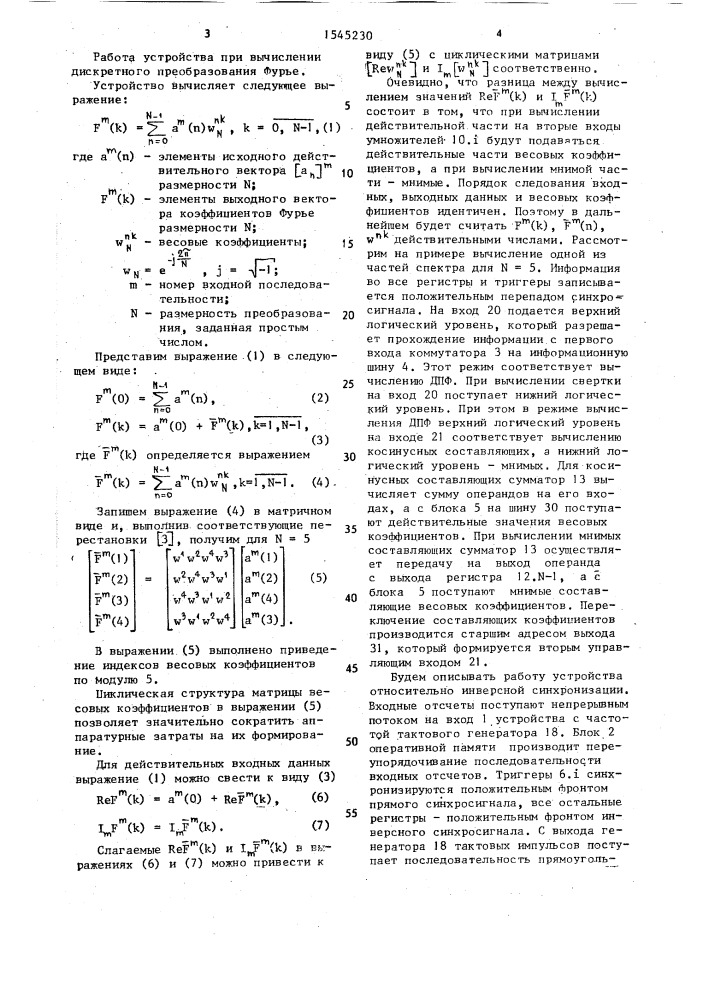 Устройство для цифровой фильтрации (патент 1545230)