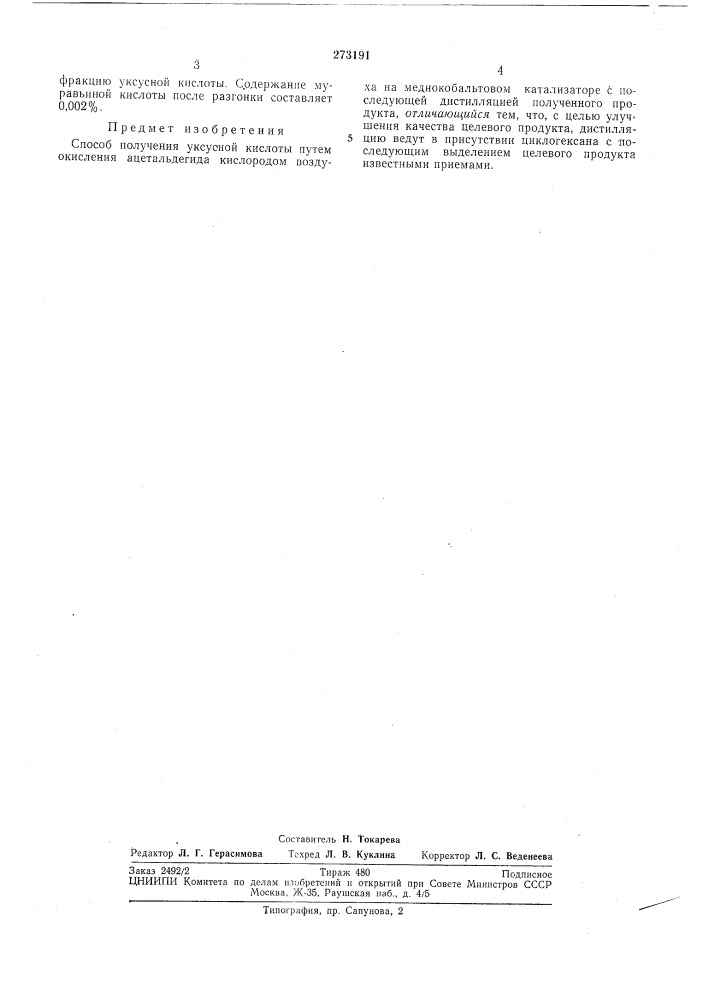 Способ получения уксусной кислоты (патент 273191)