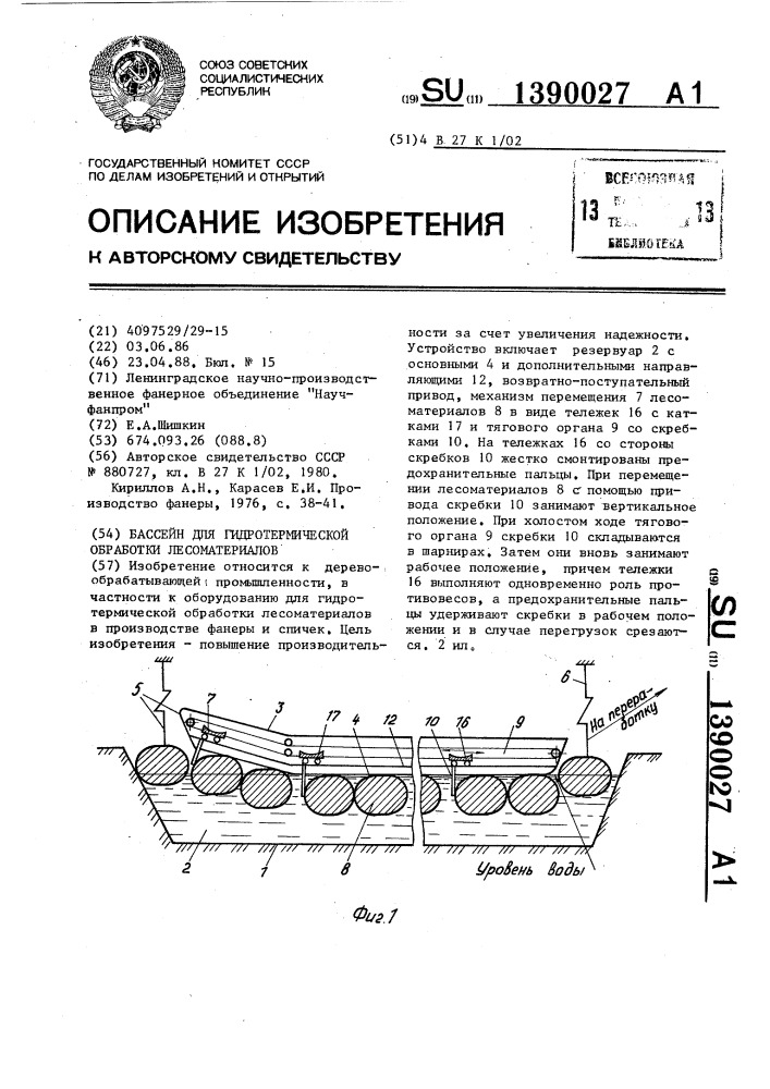 Бассейн для гидротермической обработки лесоматериалов (патент 1390027)