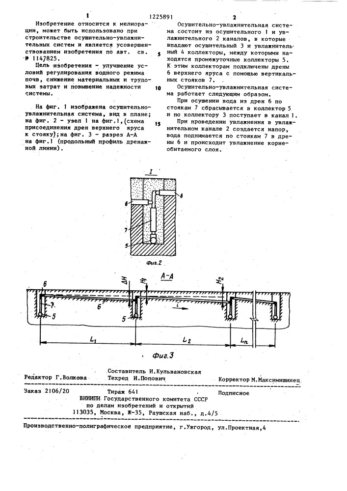 Осушительно-увлажнительная система (патент 1225891)