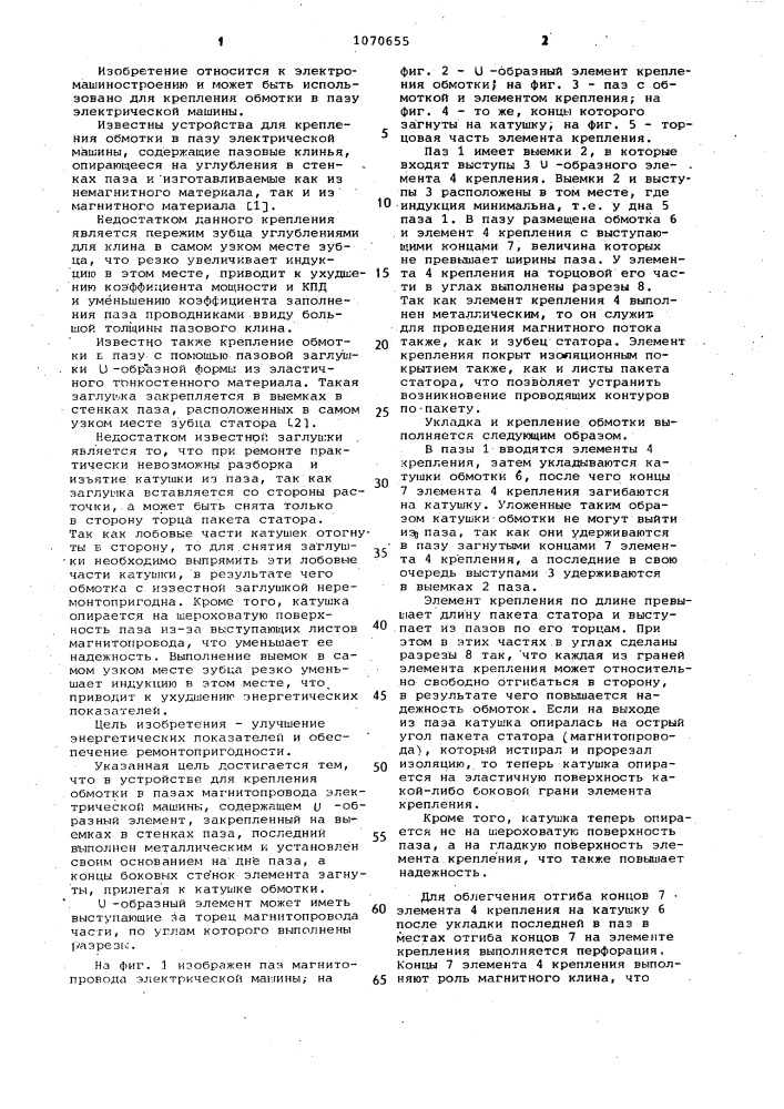 Устройство для крепления обмотки в пазах магнитопровода электрической машины (патент 1070655)