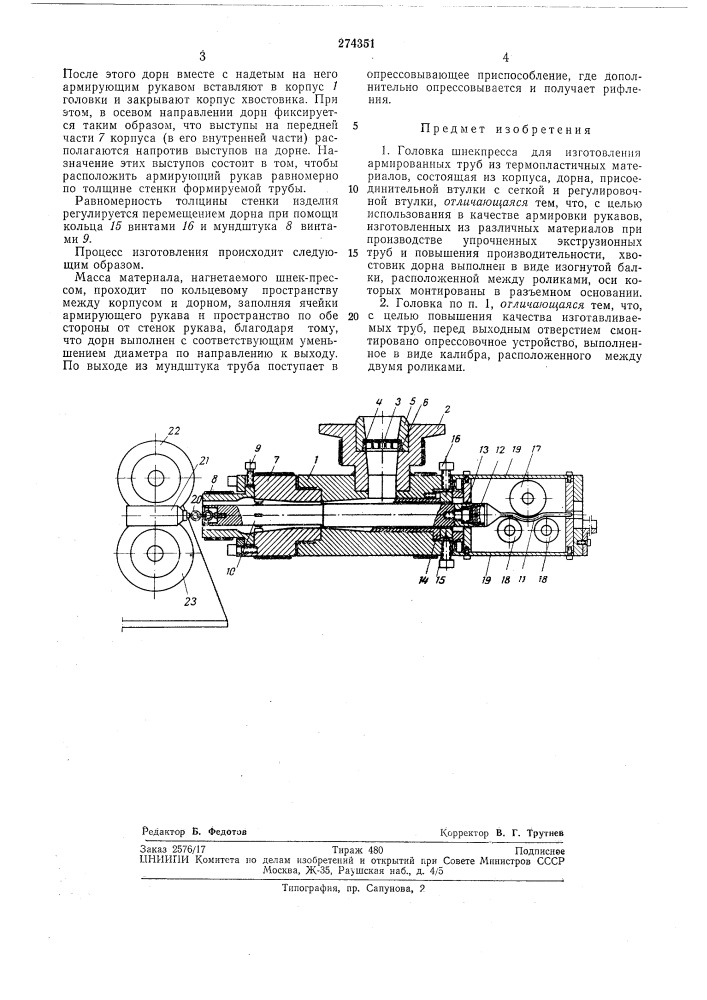 Головка шнекпресса для изготовления армированных труб (патент 274351)