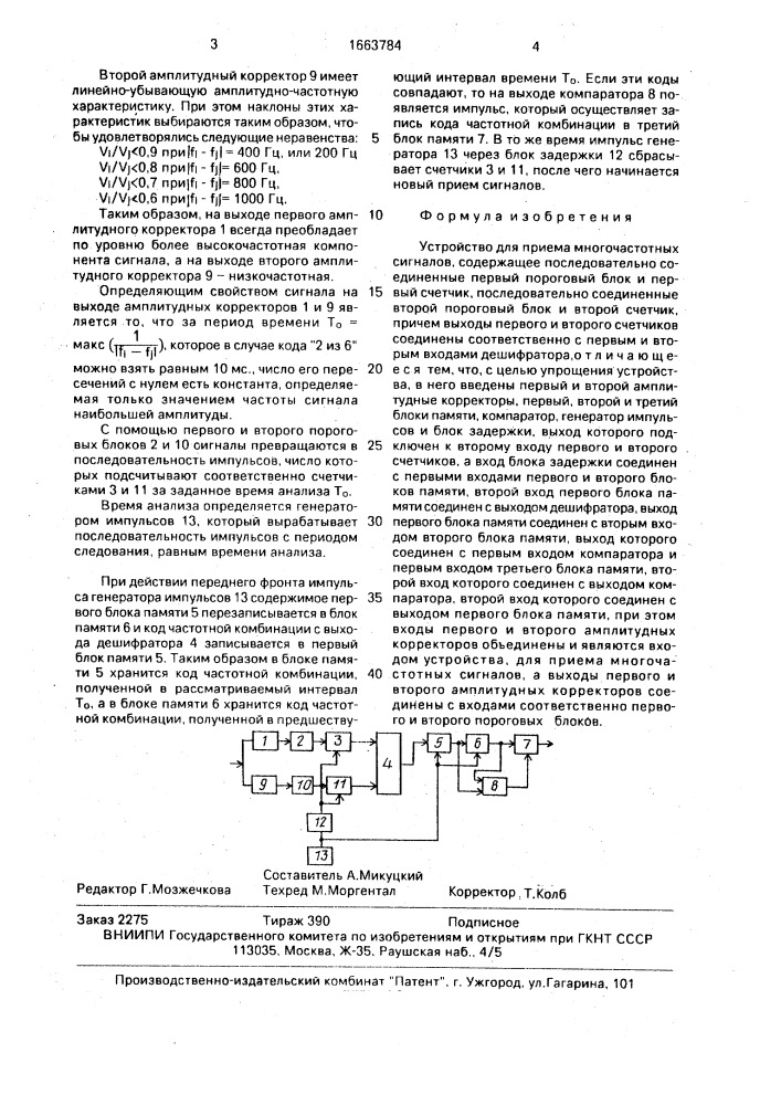 Устройство для приема многочастотных сигналов (патент 1663784)