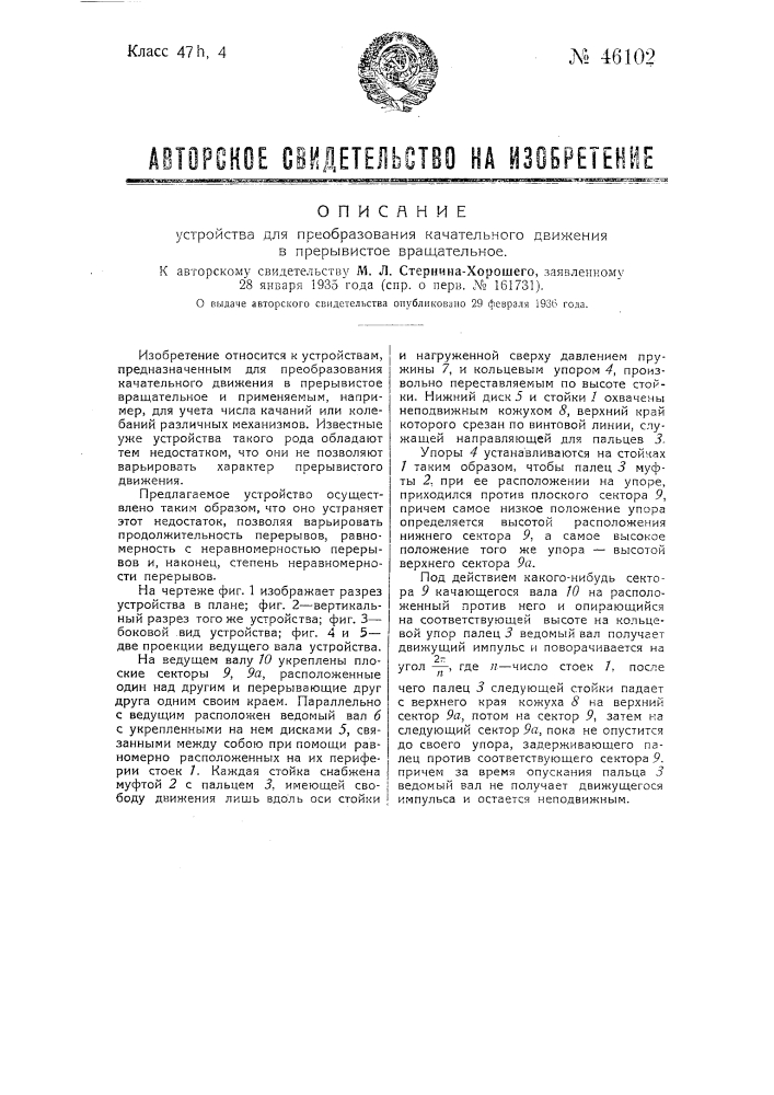 Устройство для преобразования качательного движения в прерывистое вращательное (патент 46102)