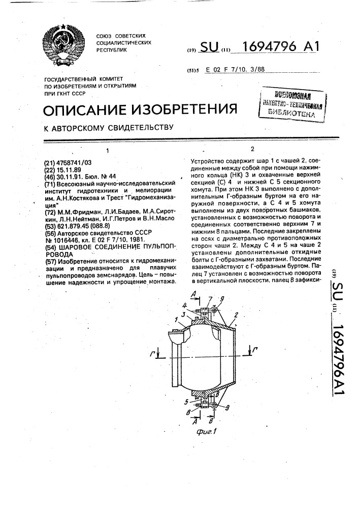 Шаровое соединение пульпопровода (патент 1694796)