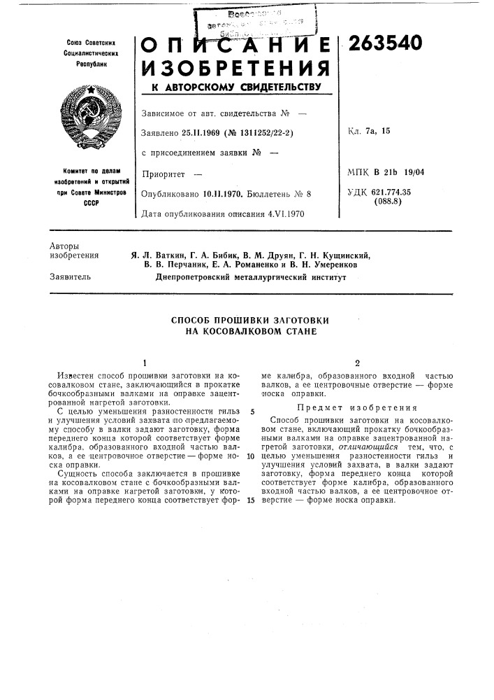 Способ прошивки заготовки на косовалковом стане (патент 263540)