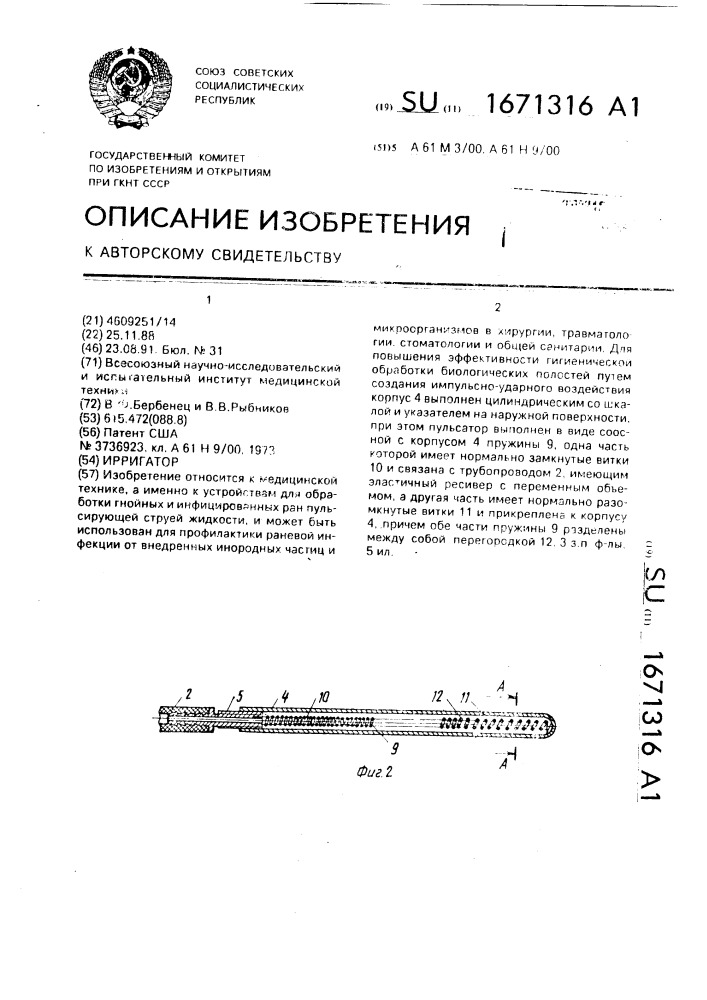 Ирригатор (патент 1671316)