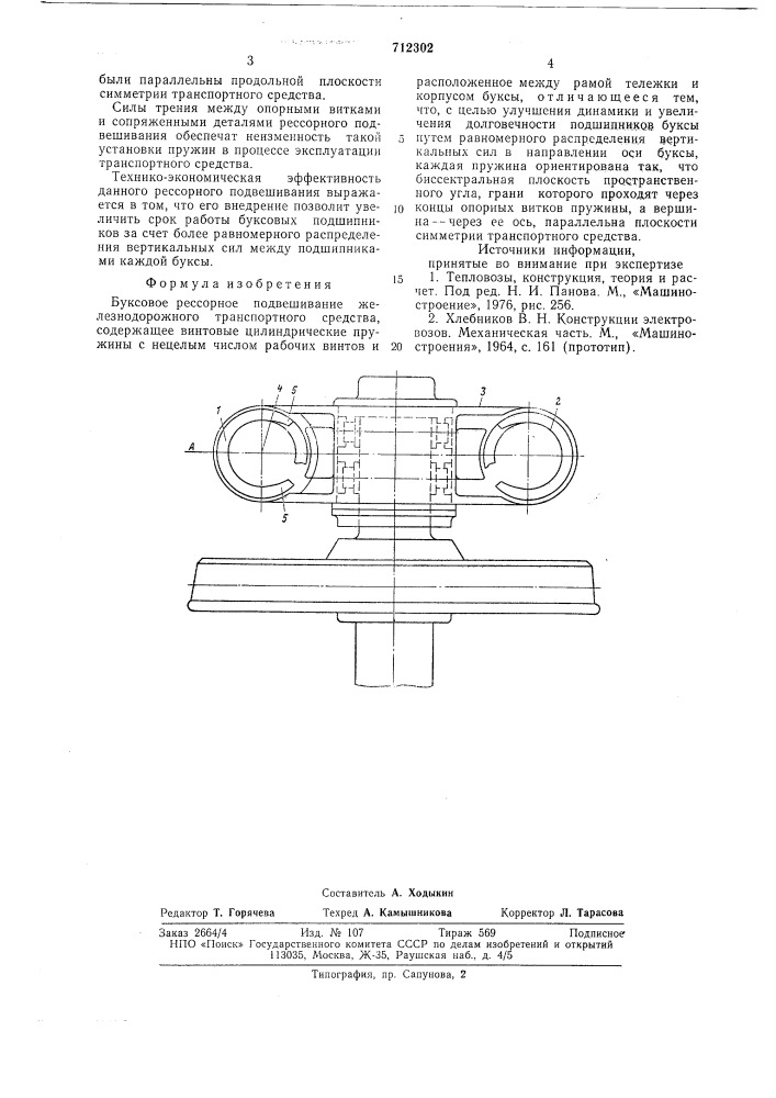 Буксовое рессорное подвешивание железнодорожного транспортного средства (патент 712302)