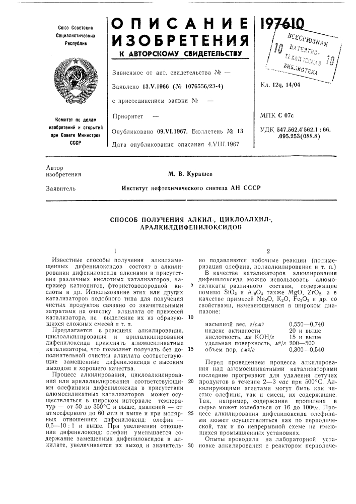 Способ получения алкил-, циклоалкил-, аралкилдифенилоксидов (патент 197610)