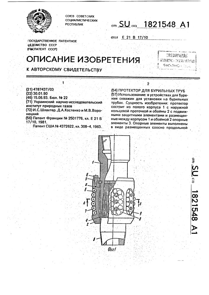 Протектор для бурильных труб (патент 1821548)