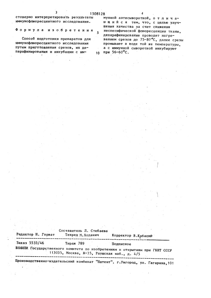 Способ подготовки препаратов для иммунофлюоресцентного исследования (патент 1508128)