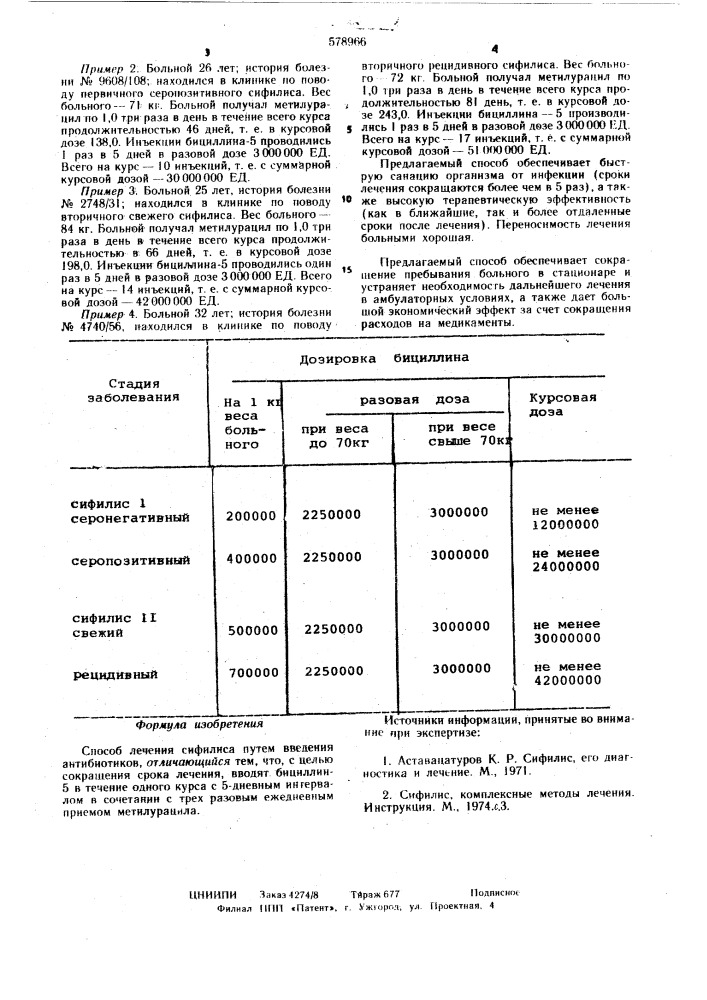 Способ лечения сифилиса (патент 578966)