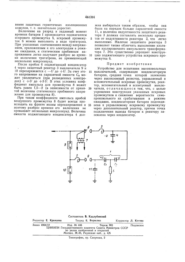 Устройство для испытания высоковольтных выключателей (патент 461391)