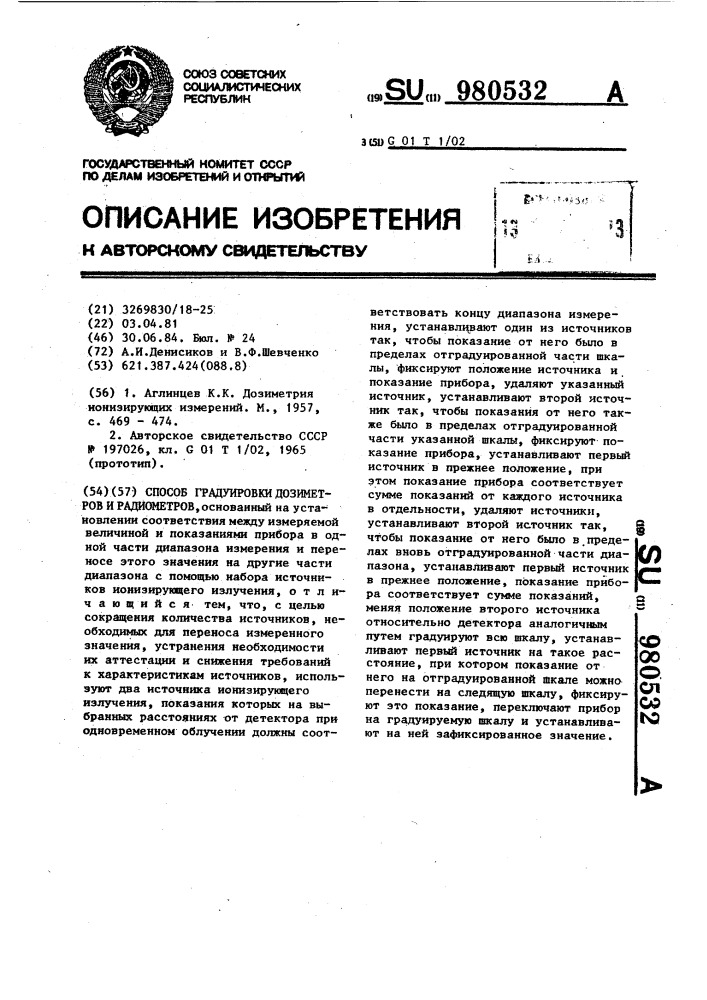 Способ градуировки дозиметров и радиометров (патент 980532)