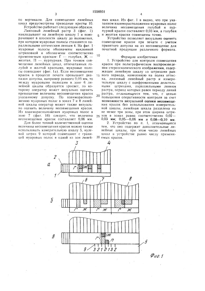 Устройство для контроля совмещения красок при полиграфическом воспроизведении стереоскопического изображения (патент 1556931)