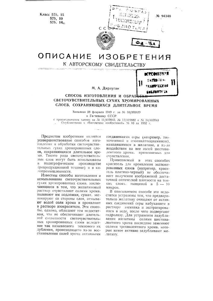 Способ изготовления и обработки светочувствительных сухих хромированных слоев, сохраняющихся длительное время (патент 94340)