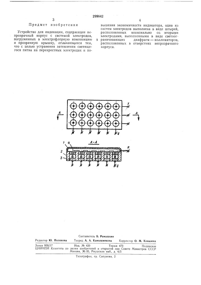 Устройство для индикации (патент 299842)