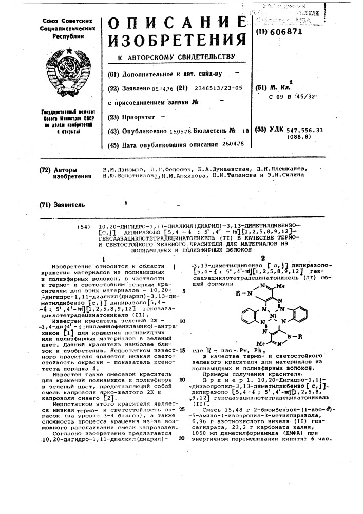 10,20-дигидро-1,11-диалкил(диарил) -3,13-диметилдибензо (с, )дипиразоло (5,4- :5",4"- ) (1,2,5,8,9,12) гексаазациклотетрадецинатоникель /11/ в качестве термо-и светостойкого зеленого красителя для материалов из полиамидных и полиэфирных волокон (патент 606871)