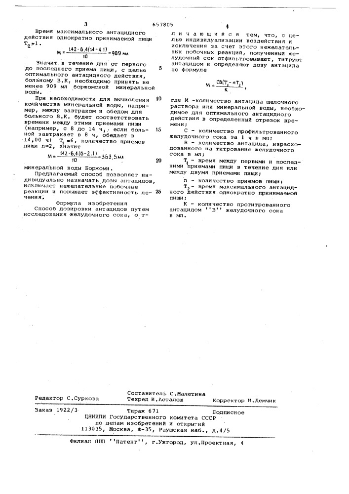 Способ дозировки антацидов (патент 657805)