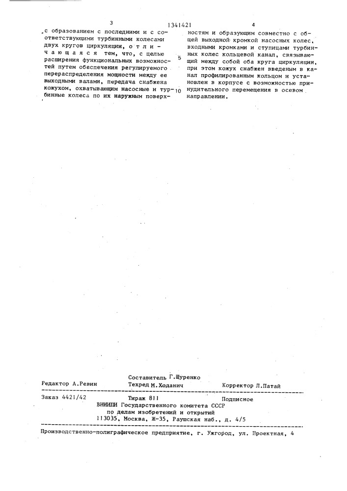 Гидродинамическая передача с разветвлением потока мощности (патент 1341421)