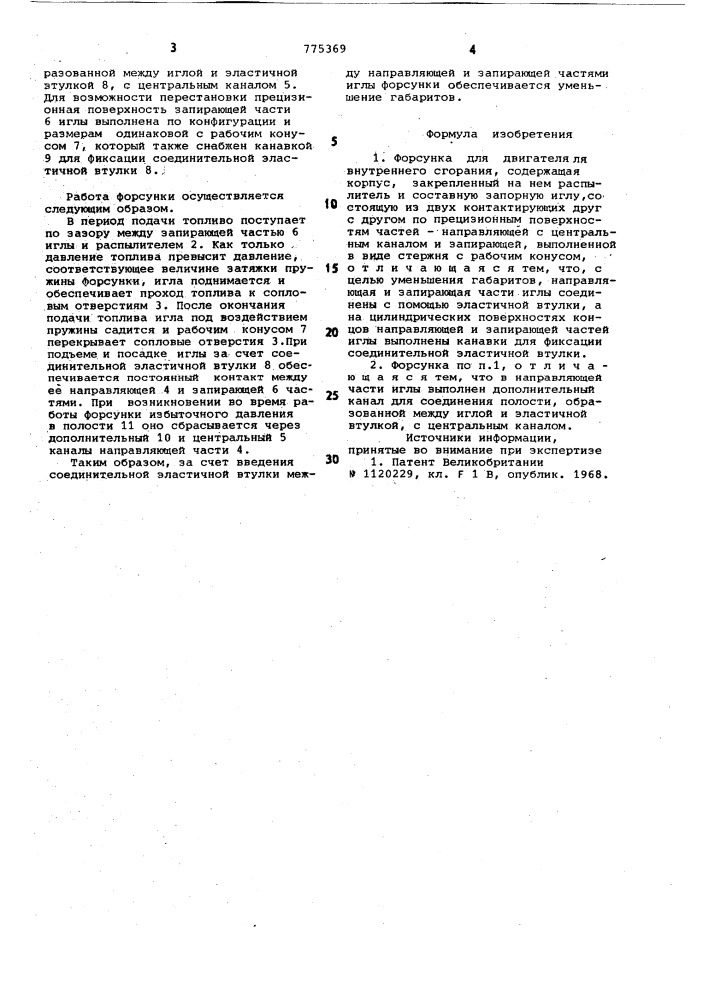 Форсунка (патент 775369)