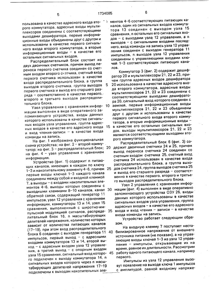 Многоканальное устройство для стабилизации напряжения постоянного тока (патент 1734085)