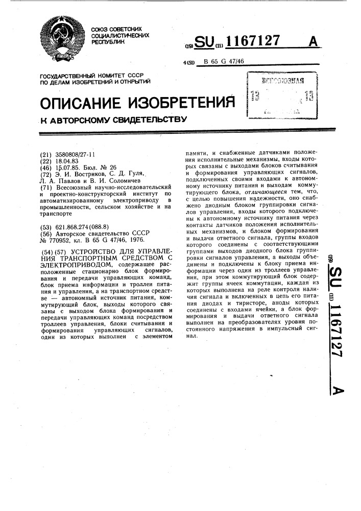 Устройство для управления транспортным средством с электроприводом (патент 1167127)