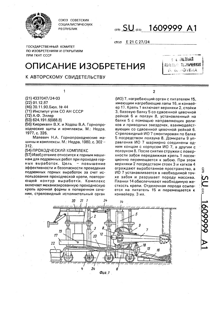 Проходческий комплекс (патент 1609999)