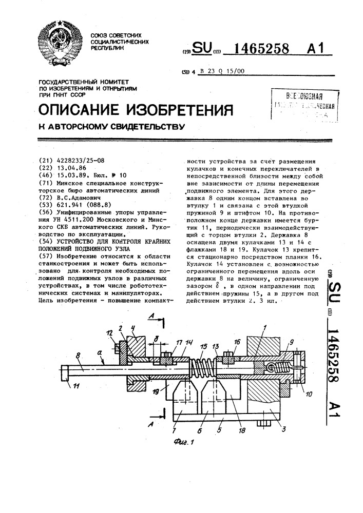 Устройство для контроля крайних положений подвижного узла (патент 1465258)