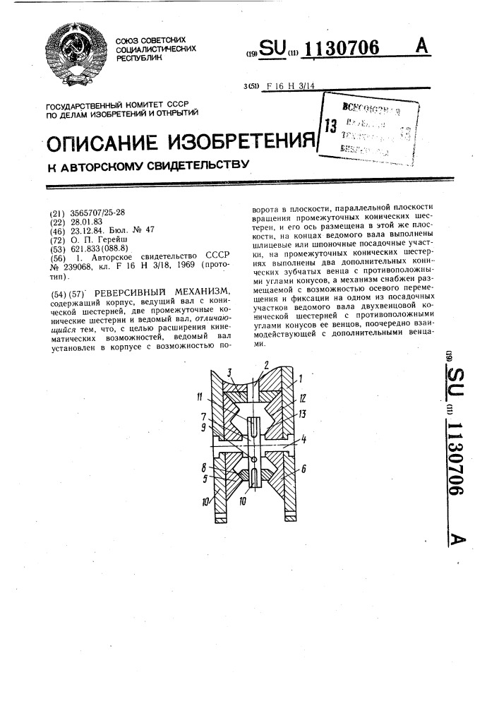 Реверсивный механизм (патент 1130706)