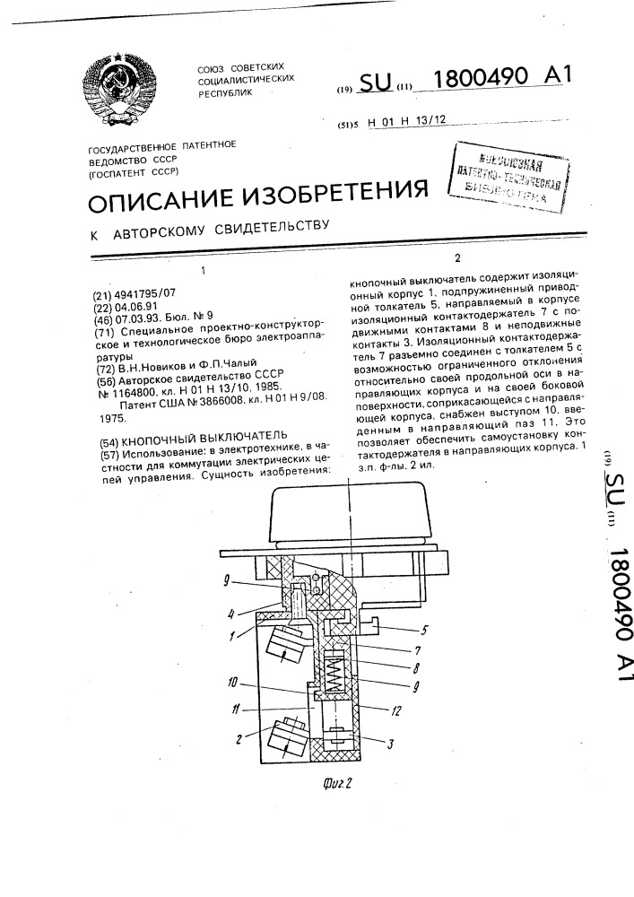 Кнопочный выключатель (патент 1800490)