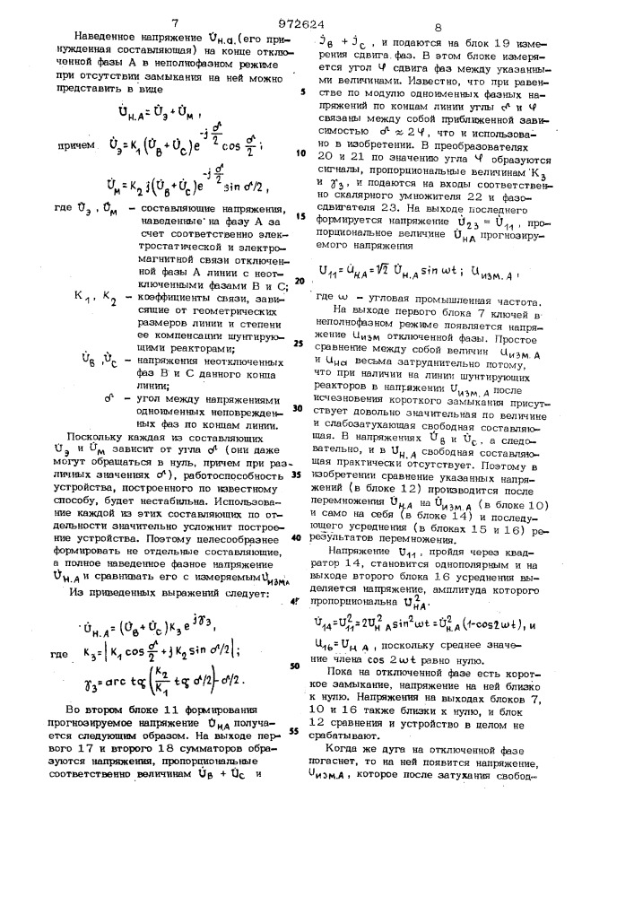 Устройство для контроля отсутствия замыкания на отключенной в цикле однофазного автоматического повторного включения фазе линии электропередачи (патент 972624)