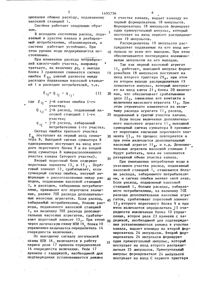 Система регулирования расходов и уровней воды в канале (патент 1495756)