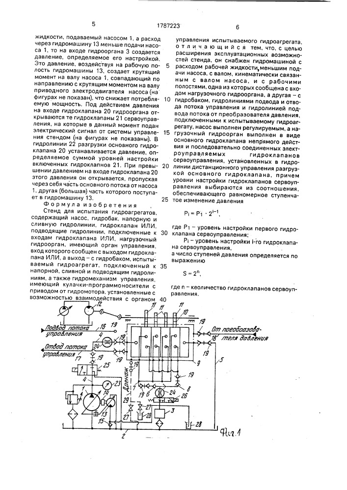 Стенд для испытания гидроагрегатов (патент 1787223)