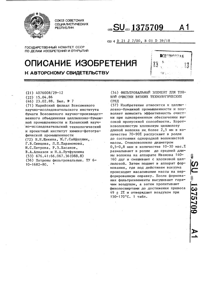 Фильтровальный элемент для тонкой очистки вязких технологических сред (патент 1375709)