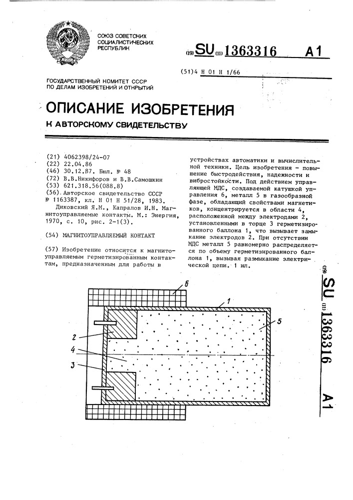 Магнитоуправляемый контакт (патент 1363316)