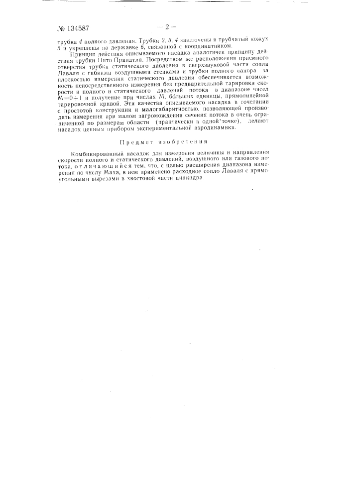 Комбинированный насадок (патент 134587)