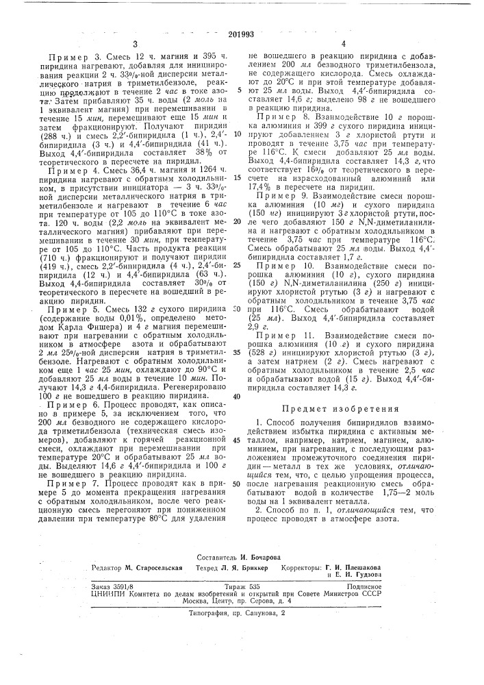 Способ получения бипиридилов (патент 201993)