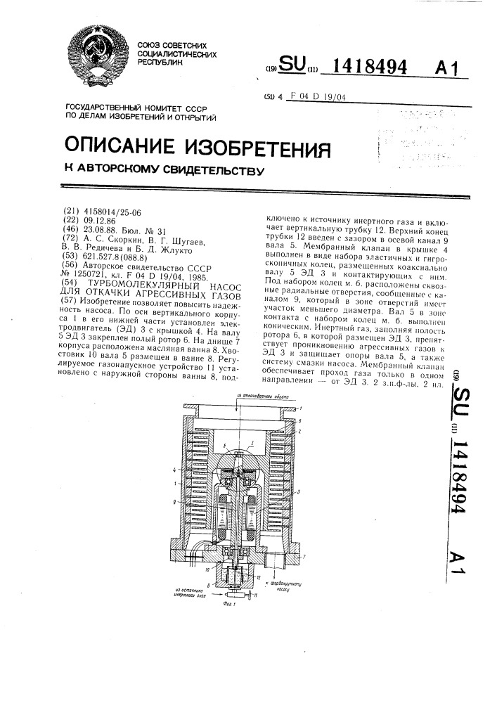 Турбомолекулярный насос для откачки агрессивных газов (патент 1418494)