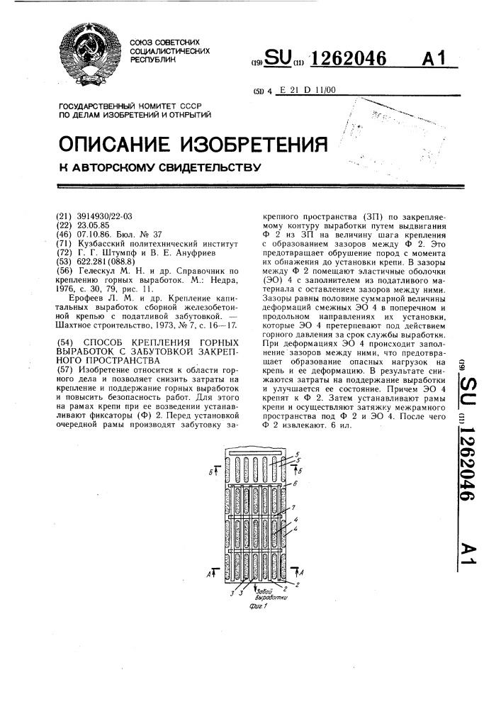 Способ крепления горных выработок с забутовкой закрепного пространства (патент 1262046)