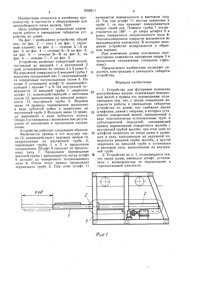 Устройство для футеровки изложниц центробежных машин (патент 1556811)
