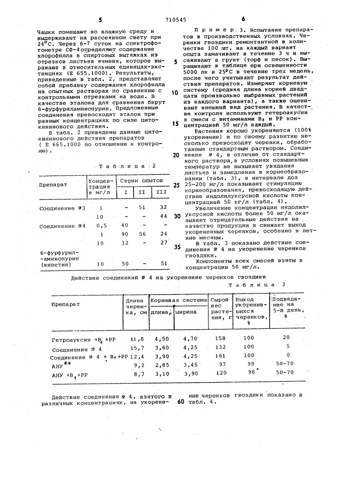 Регулятор роста растений (патент 710545)