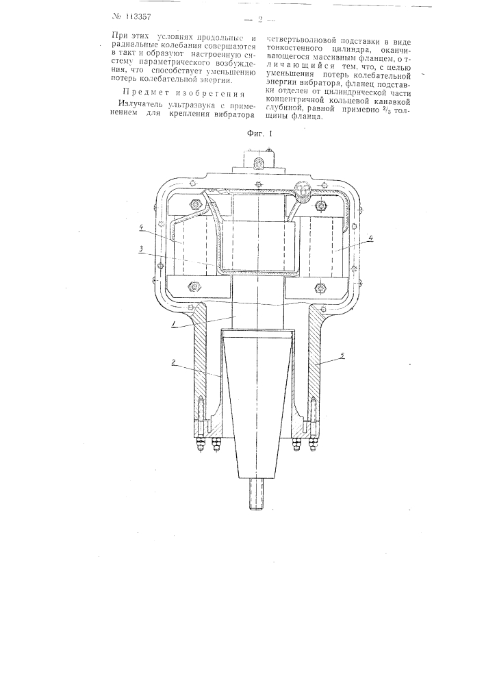 Излучатель ультразвука (патент 113357)