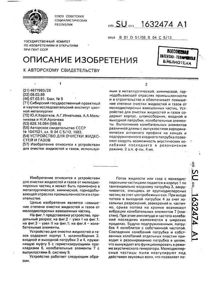 Устройство для очистки жидкостей и газов (патент 1632474)