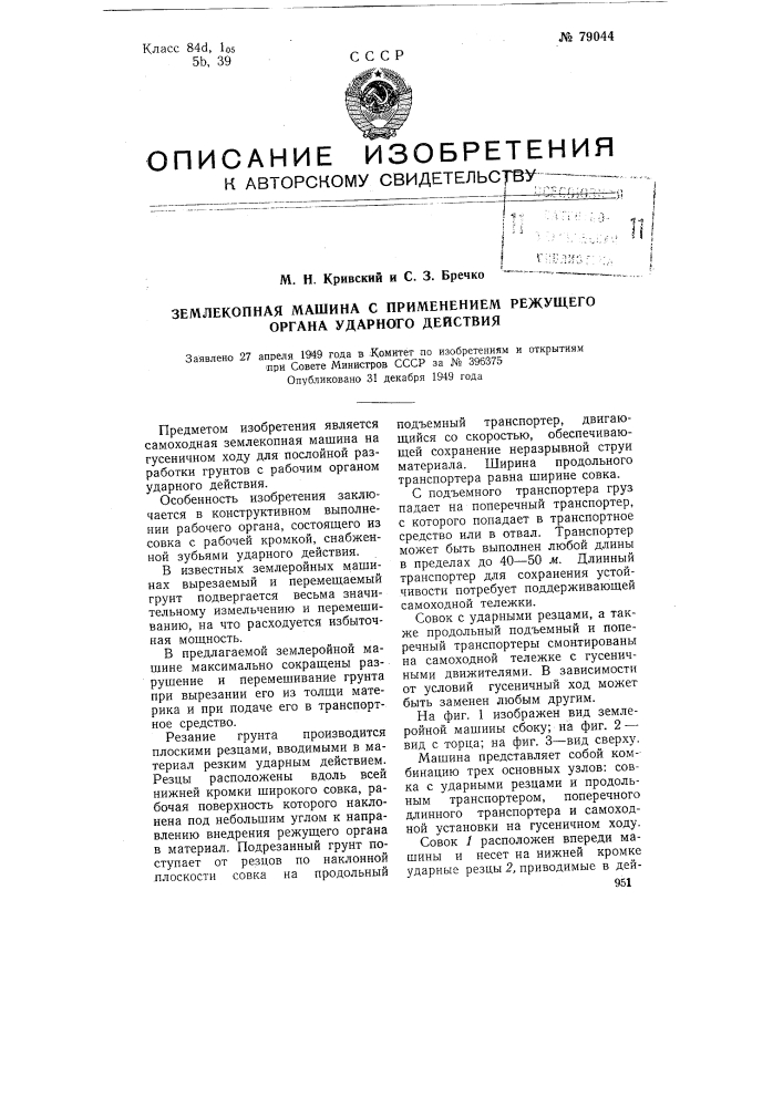 Землекопная машина с применением режущего органа ударного действия (патент 79044)