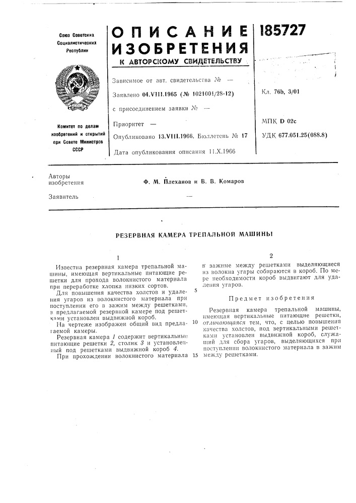 Резервная камера трепальной машины (патент 185727)