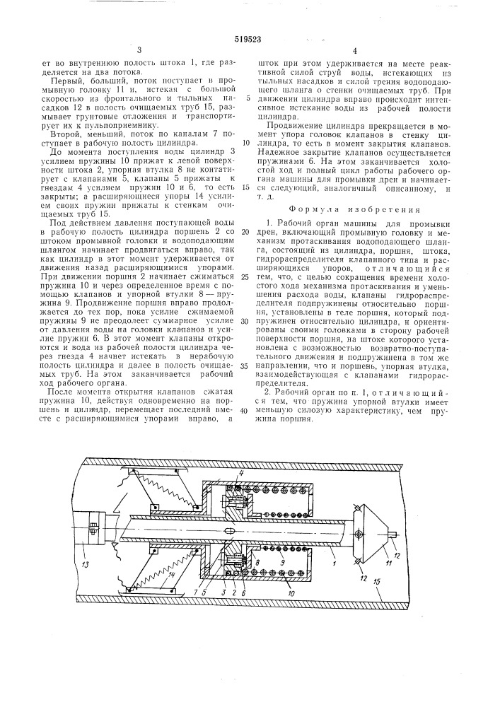 Рабочий орган машины для промывки дрен (патент 519523)