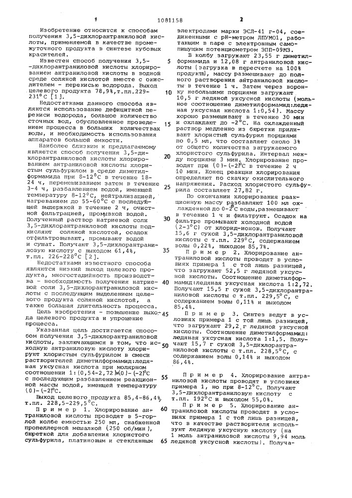 Способ получения 3,5-дихлорантраниловой кислоты (патент 1081158)
